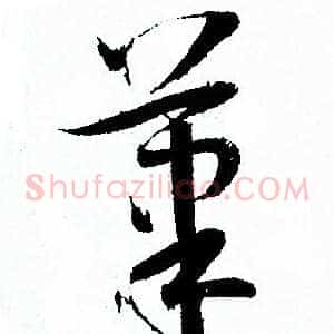 筆