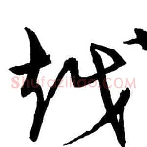 越