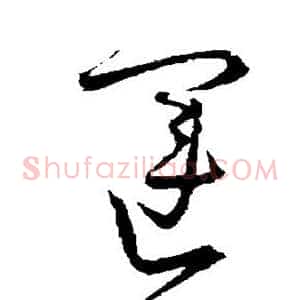 运