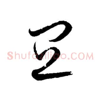 宜