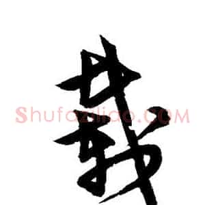 载