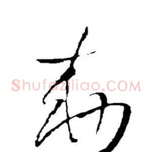 敕
