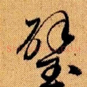 璧