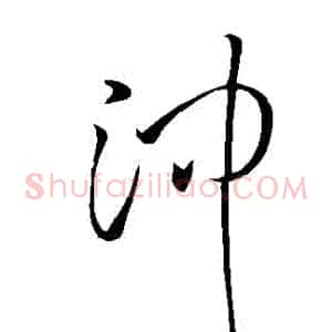 沖