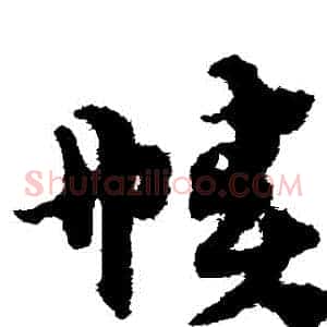 幘