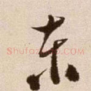 東