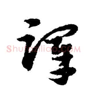 澤