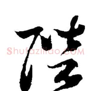 陛