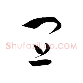 宜