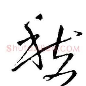 愁