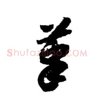 笔