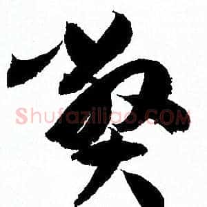 弊
