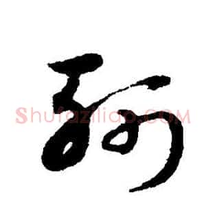 斩