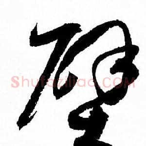 壁