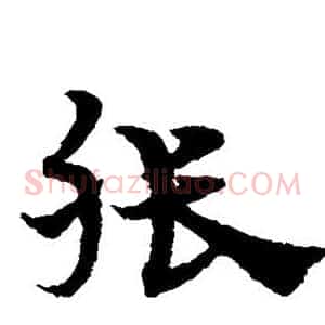 张