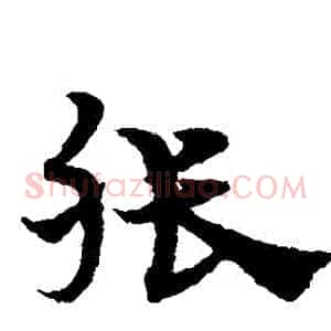 張