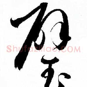 璧