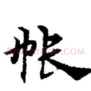 帐