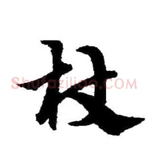 杖