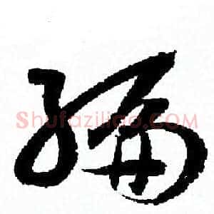 編