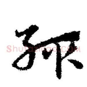 輒