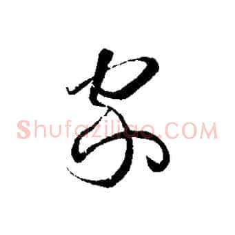 家