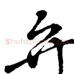 弁