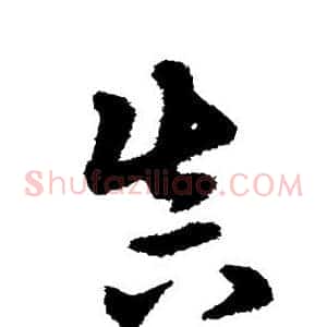 真