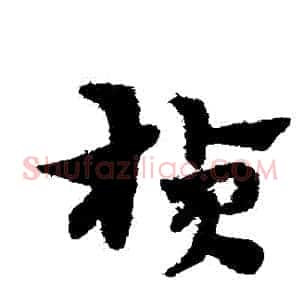 楨