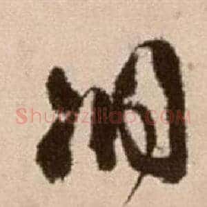 洞