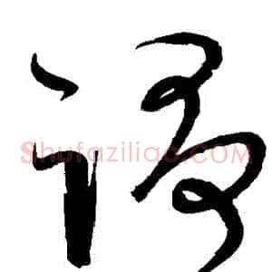 爭