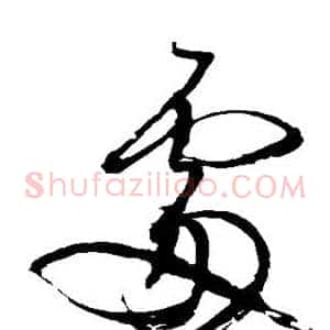 处