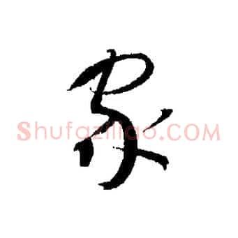 家