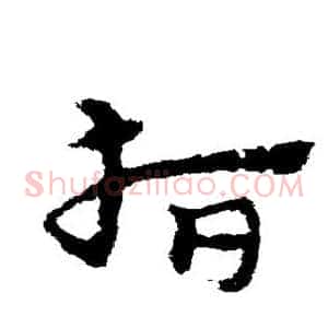 指