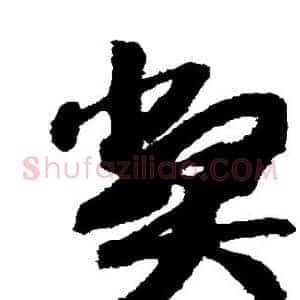 弊