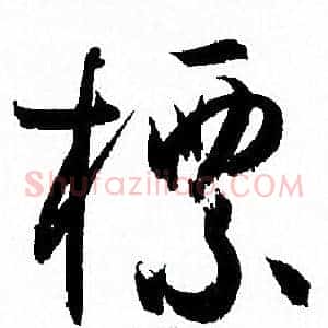 標