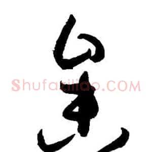 参