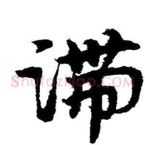 滞
