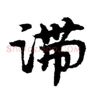 滯