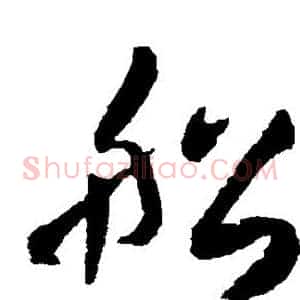 船