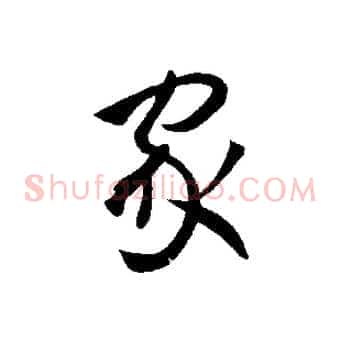 家