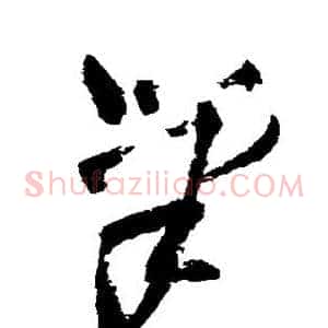 笔