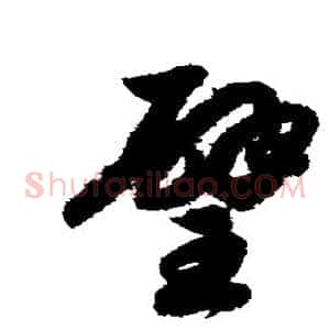 璧