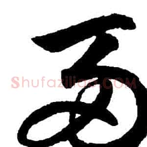 兩