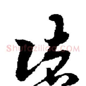 诸