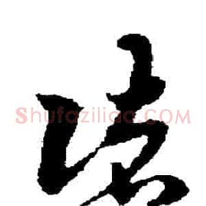 諸