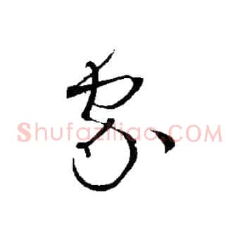 家