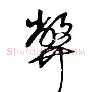 弊