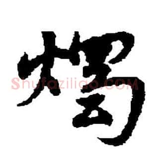 烛