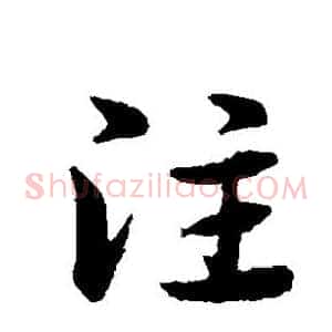 注